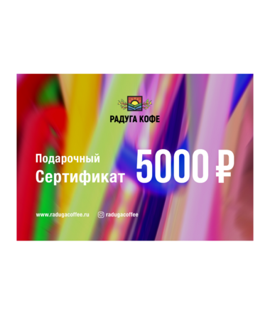 Подарочный сертификат на 5000 руб.
